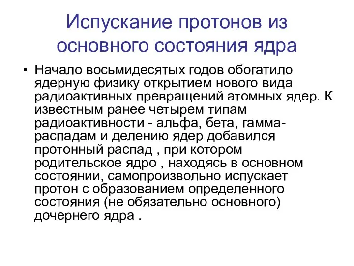 Испускание протонов из основного состояния ядра Начало восьмидесятых годов обогатило ядерную физику