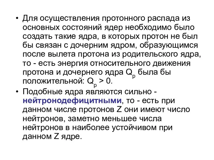 Для осуществления протонного распада из основных состояний ядер необходимо было создать такие