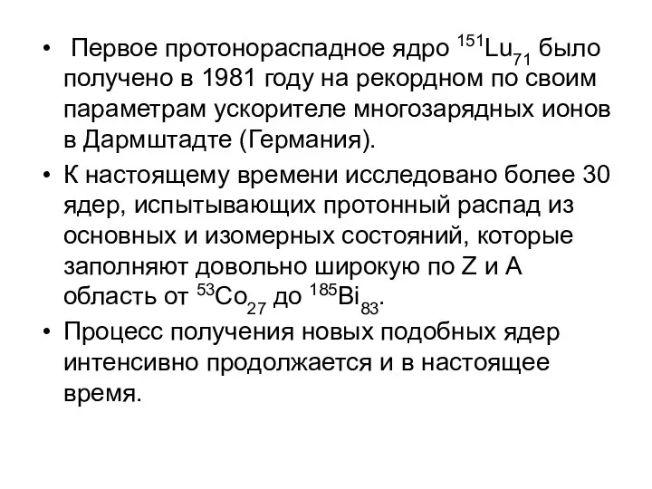 Первое протонораспадное ядро 151Lu71 было получено в 1981 году на рекордном по