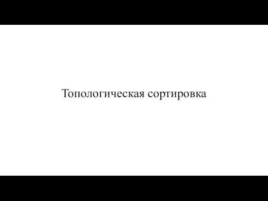 Топологическая сортировка