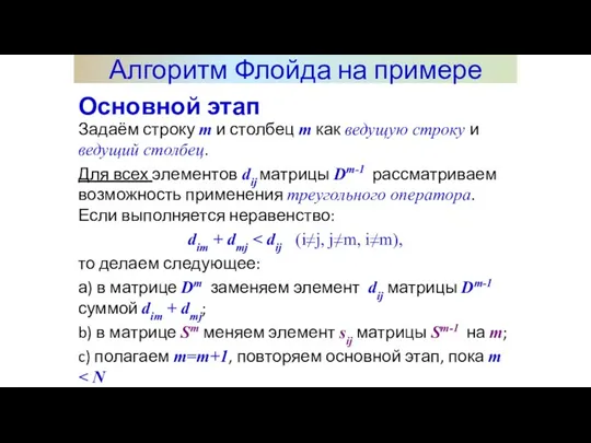 Алгоритм Флойда на примере Задаём строку m и столбец m как ведущую