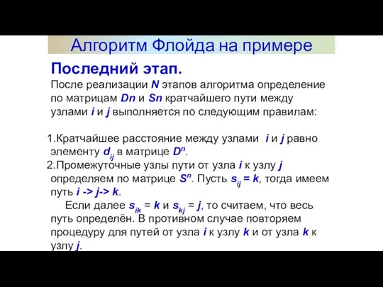 Алгоритм Флойда на примере Последний этап. После реализации N этапов алгоритма определение