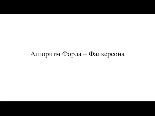 Алгоритм Форда – Фалкерсона