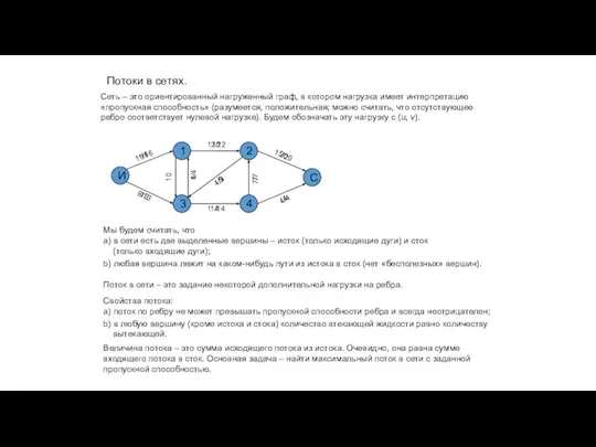 Потоки в сетях. И 1 2 3 С 4 Сеть – это