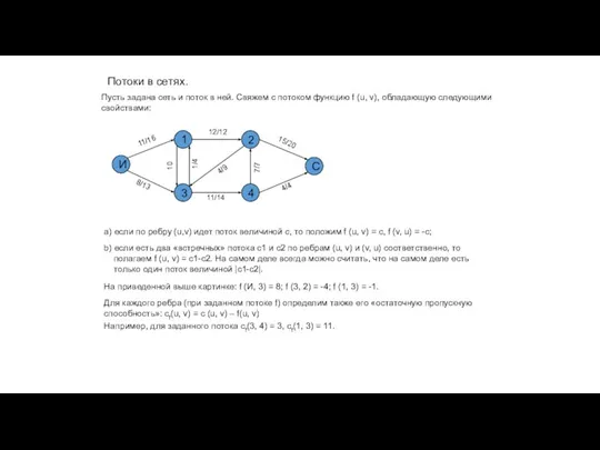 Потоки в сетях. И 1 2 3 С 4 Пусть задана сеть