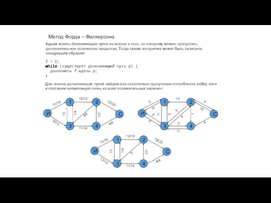 Метод Форда – Фалкерсона И 1 2 3 С 4 Будем искать