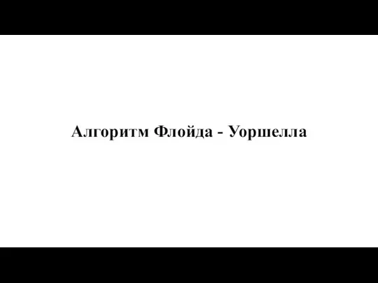 Алгоритм Флойда - Уоршелла