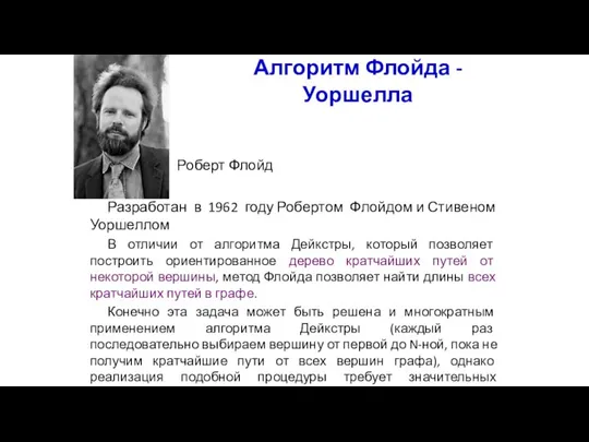 Алгоритм Флойда - Уоршелла Разработан в 1962 году Робертом Флойдом и Стивеном