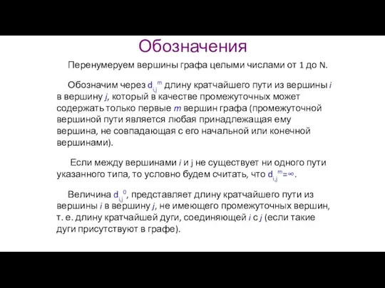 Обозначения Перенумеруем вершины графа целыми числами от 1 до N. Обозначим через