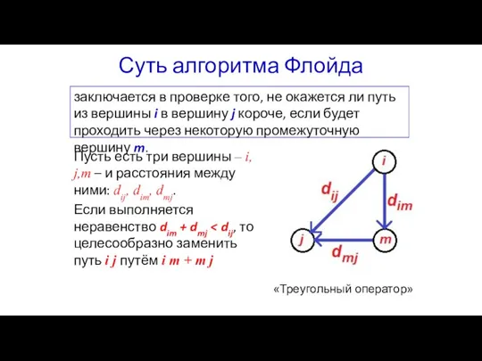 Суть алгоритма Флойда заключается в проверке того, не окажется ли путь из