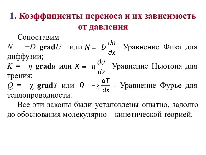 1. Коэффициенты переноса и их зависимость от давления Сопоставим N = −D