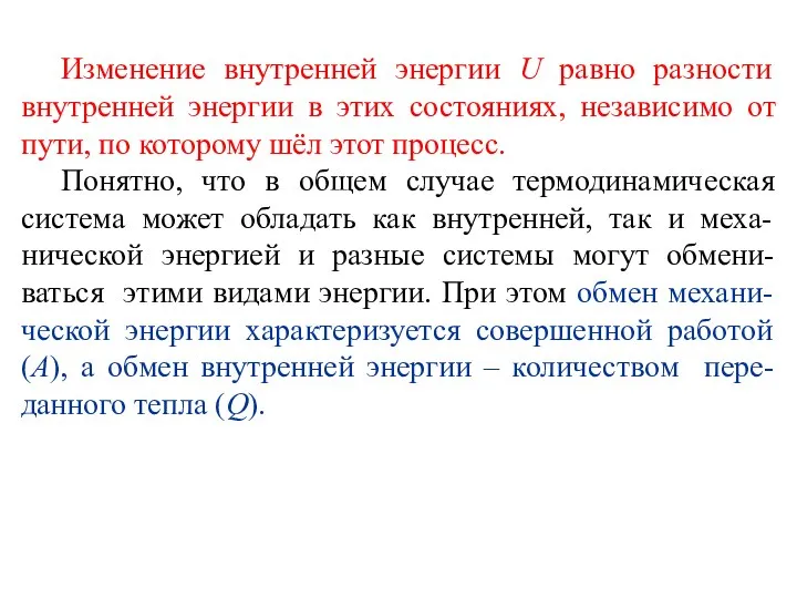 Изменение внутренней энергии U равно разности внутренней энергии в этих состояниях, независимо