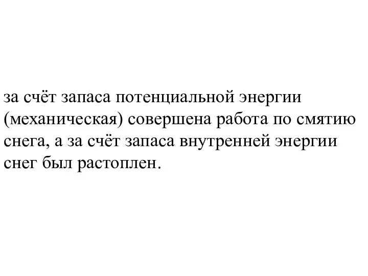 за счёт запаса потенциальной энергии (механическая) совершена работа по смятию снега, а