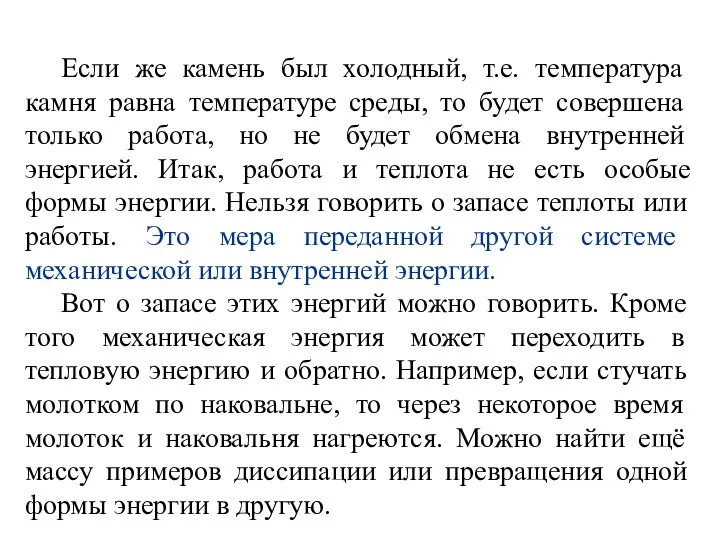 Если же камень был холодный, т.е. температура камня равна температуре среды, то