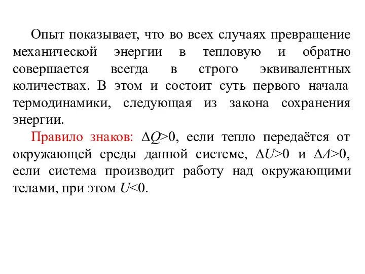 Опыт показывает, что во всех случаях превращение механической энергии в тепловую и