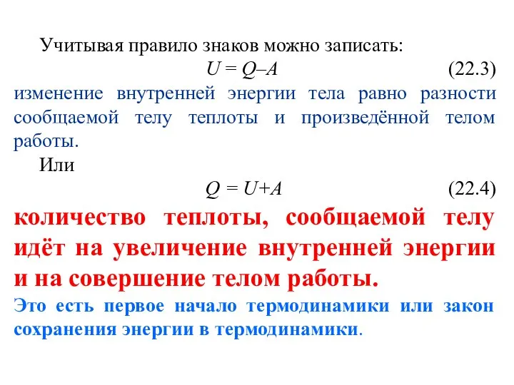 Учитывая правило знаков можно записать: U = Q–А (22.3) изменение внутренней энергии