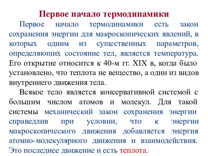 Первое начало термодинамики Первое начало термодинамики есть закон сохранения энергии для макроскопических