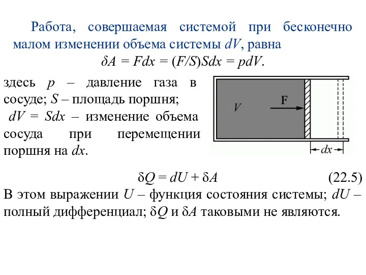 Работа, совершаемая системой при бесконечно малом изменении объема системы dV, равна δA