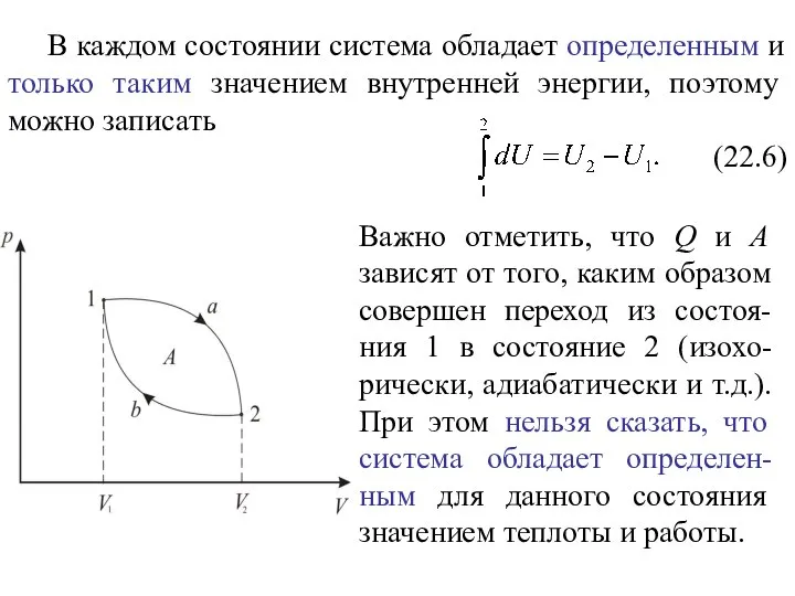 В каждом состоянии система обладает определенным и только таким значением внутренней энергии,