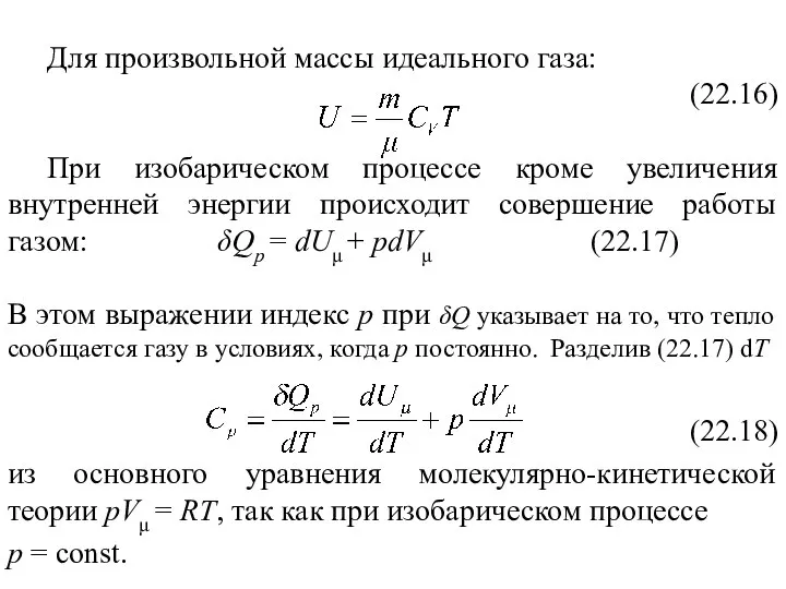 Для произвольной массы идеального газа: (22.16) При изобарическом процессе кроме увеличения внутренней