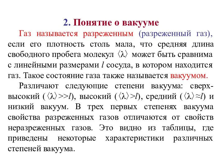 2. Понятие о вакууме Газ называется разреженным (разреженный газ), если его плотность