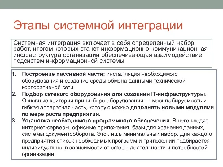 Этапы системной интеграции Системная интеграция включает в себя определенный набор работ, итогом