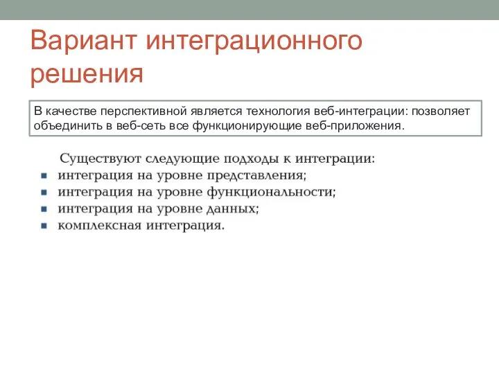 Вариант интеграционного решения В качестве перспективной является технология веб-интеграции: позволяет объединить в веб-сеть все функционирующие веб-приложения.