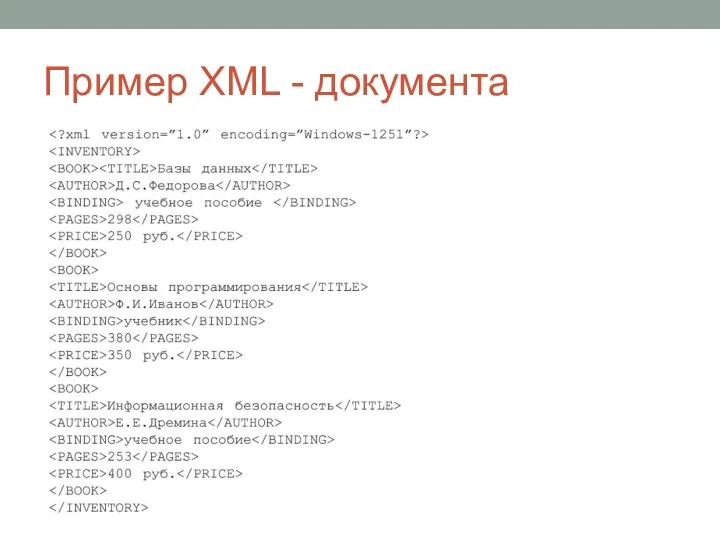 Пример XML - документа