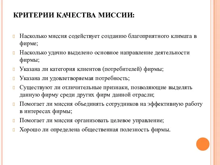 КРИТЕРИИ КАЧЕСТВА МИССИИ: Насколько миссия содействует созданию благоприятного климата в фирме; Насколько