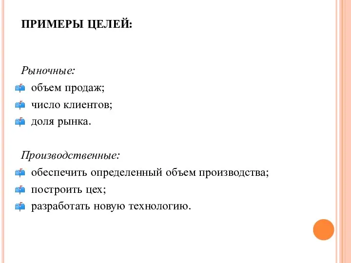 ПРИМЕРЫ ЦЕЛЕЙ: Рыночные: объем продаж; число клиентов; доля рынка. Производственные: обеспечить определенный