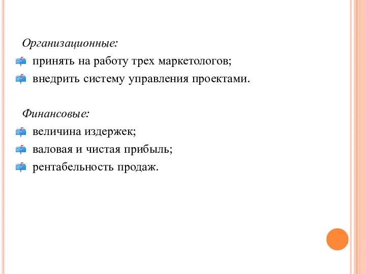 Организационные: принять на работу трех маркетологов; внедрить систему управления проектами. Финансовые: величина