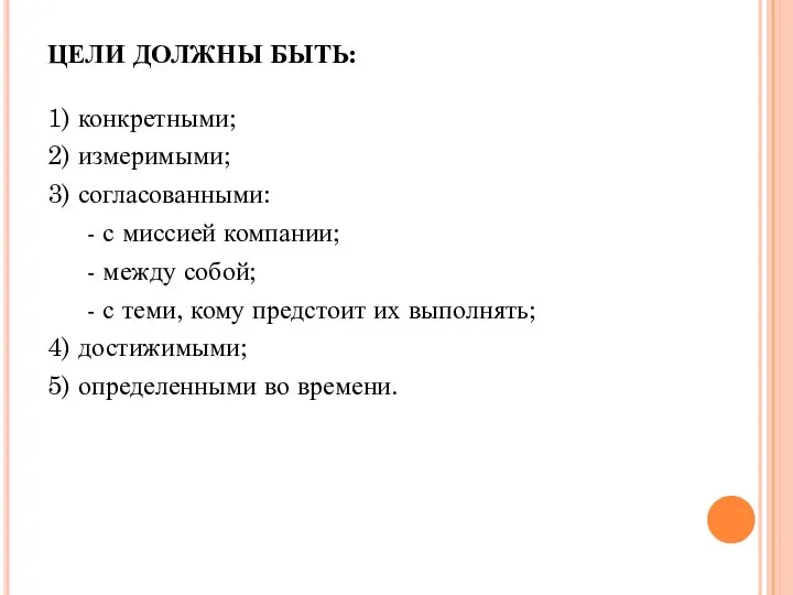 ЦЕЛИ ДОЛЖНЫ БЫТЬ: 1) конкретными; 2) измеримыми; 3) согласованными: - с миссией