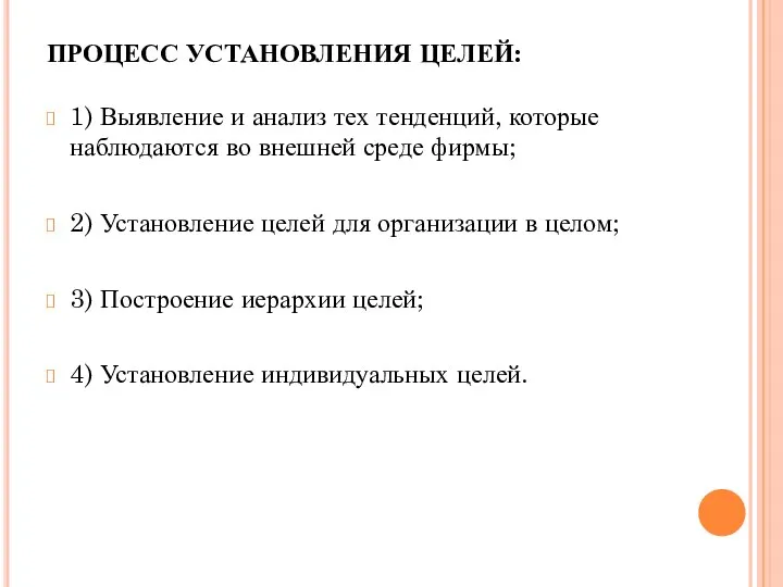 ПРОЦЕСС УСТАНОВЛЕНИЯ ЦЕЛЕЙ: 1) Выявление и анализ тех тенденций, которые наблюдаются во