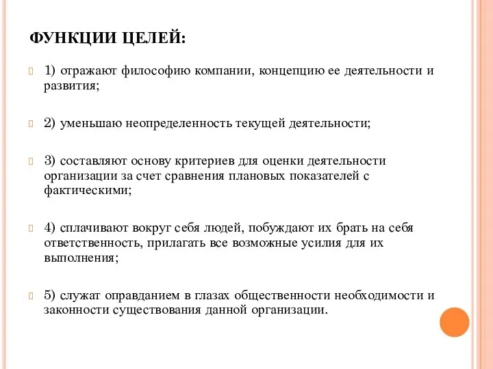 ФУНКЦИИ ЦЕЛЕЙ: 1) отражают философию компании, концепцию ее деятельности и развития; 2)