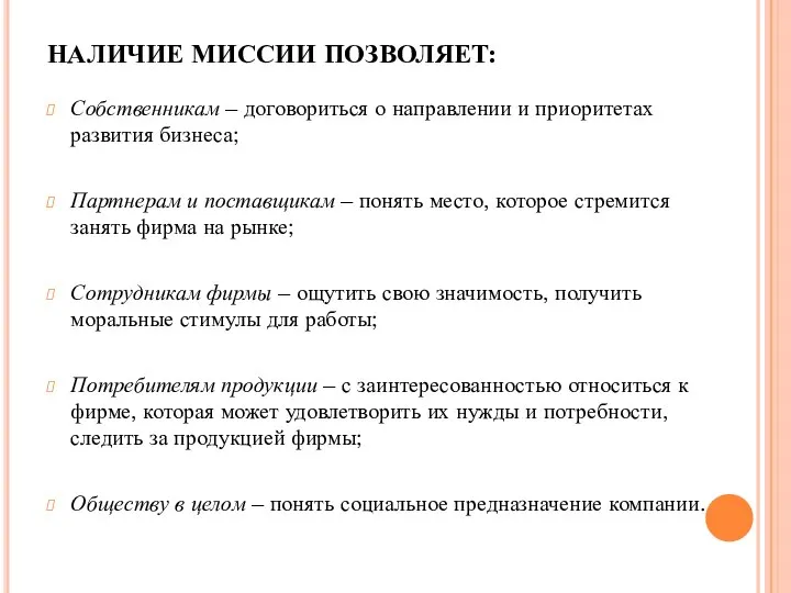 НАЛИЧИЕ МИССИИ ПОЗВОЛЯЕТ: Собственникам – договориться о направлении и приоритетах развития бизнеса;