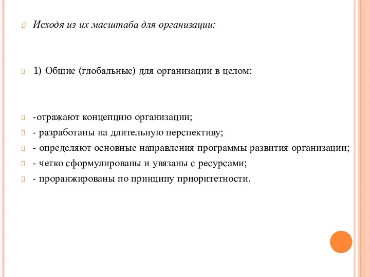 Исходя из их масштаба для организации: 1) Общие (глобальные) для организации в