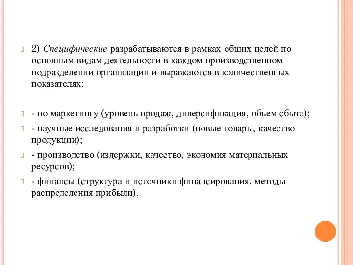 2) Специфические разрабатываются в рамках общих целей по основным видам деятельности в