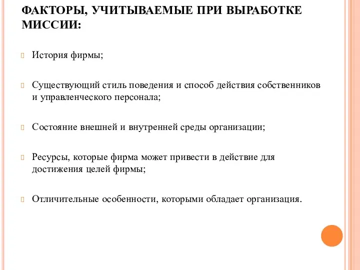 ФАКТОРЫ, УЧИТЫВАЕМЫЕ ПРИ ВЫРАБОТКЕ МИССИИ: История фирмы; Существующий стиль поведения и способ