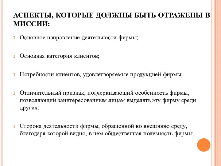 АСПЕКТЫ, КОТОРЫЕ ДОЛЖНЫ БЫТЬ ОТРАЖЕНЫ В МИССИИ: Основное направление деятельности фирмы; Основная