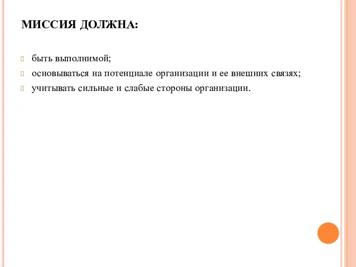 МИССИЯ ДОЛЖНА: быть выполнимой; основываться на потенциале организации и ее внешних связях;