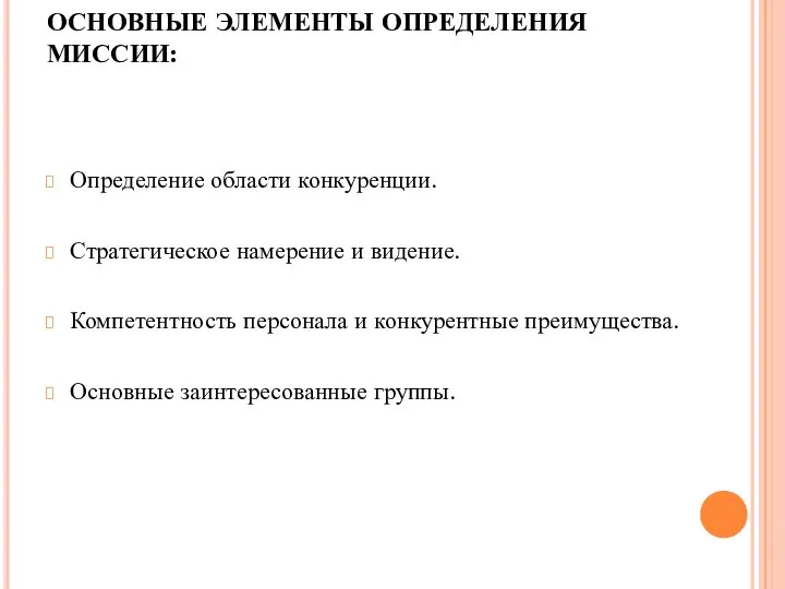 ОСНОВНЫЕ ЭЛЕМЕНТЫ ОПРЕДЕЛЕНИЯ МИССИИ: Определение области конкуренции. Стратегическое намерение и видение. Компетентность