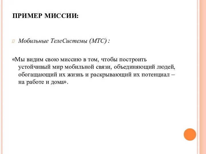 ПРИМЕР МИССИИ: Мобильные ТелеСистемы (МТС) : «Мы видим свою миссию в том,