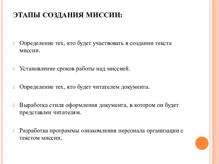 ЭТАПЫ СОЗДАНИЯ МИССИИ: Определение тех, кто будет участвовать в создании текста миссии.