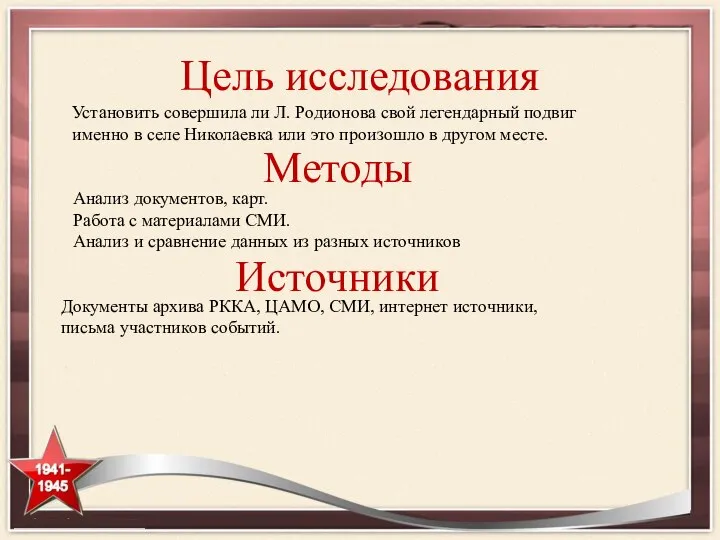 Цель исследования Установить совершила ли Л. Родионова свой легендарный подвиг именно в