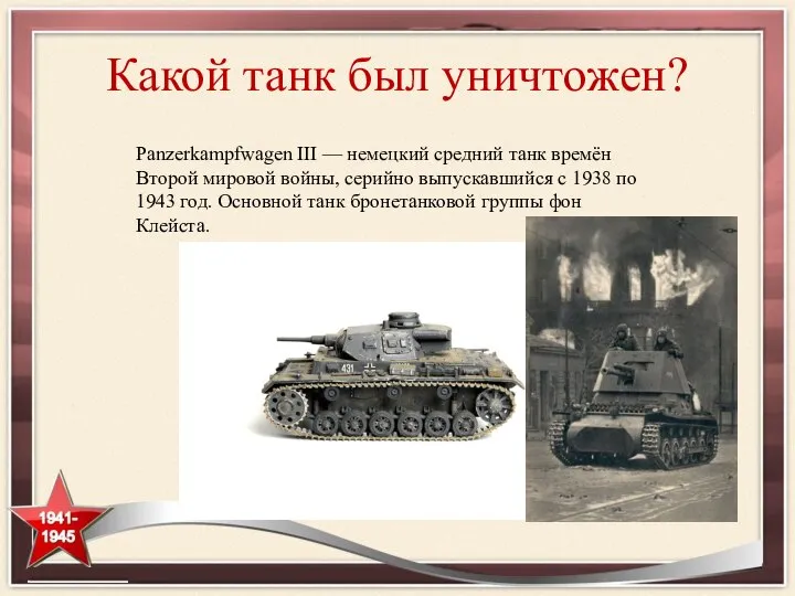 Panzerkampfwagen III — немецкий средний танк времён Второй мировой войны, серийно выпускавшийся