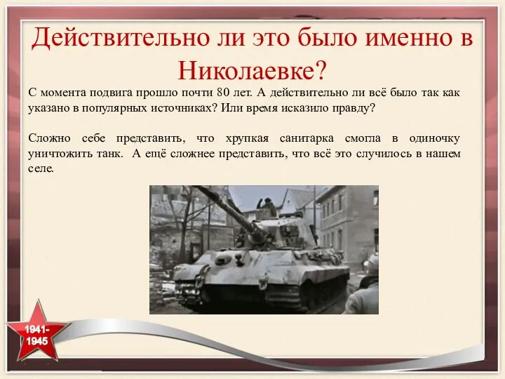 Действительно ли это было именно в Николаевке? С момента подвига прошло почти