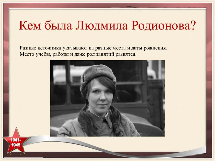 Кем была Людмила Родионова? Разные источники указывают на разные места и даты