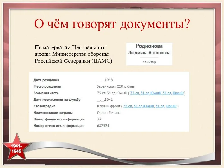 О чём говорят документы? По материалам Центрального архива Министерства обороны Российской Федерации (ЦАМО)