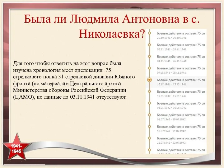 Была ли Людмила Антоновна в с. Николаевка? Для того чтобы ответить на