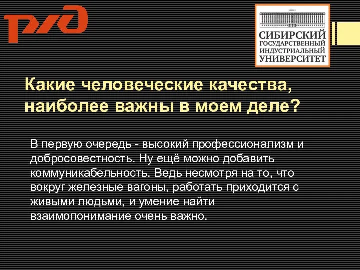 Какие человеческие качества, наиболее важны в моем деле? В первую очередь -